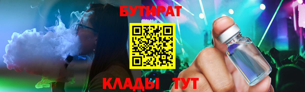 Бутират  Вышний Волочёк  БУТИРАТ BDO 