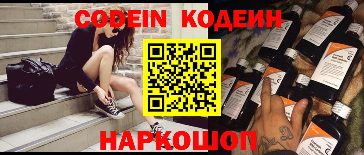 Кодеиновый сироп Lean Purple Drank  Вход с VPN  Codein Purple Drank  Вышний Волочёк 