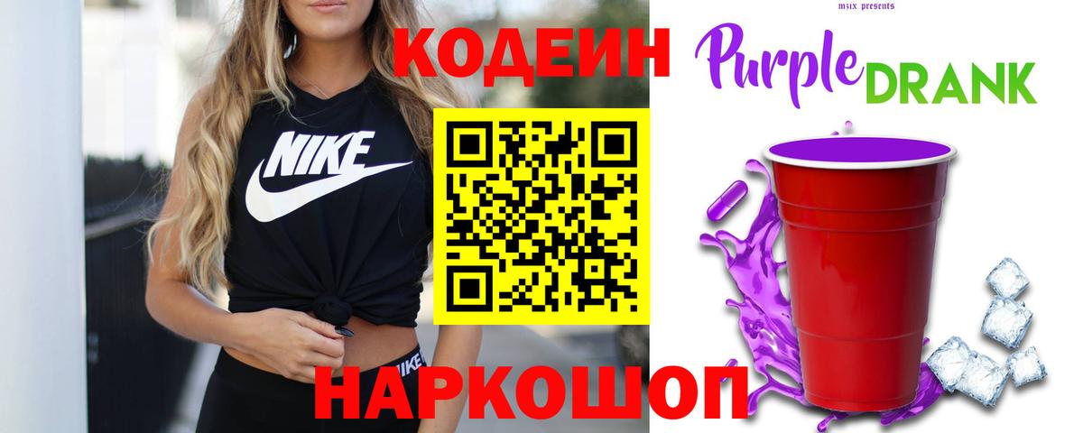 Кодеин напиток Lean (лин)  Кодеин Purple Drank  Вышний Волочёк 